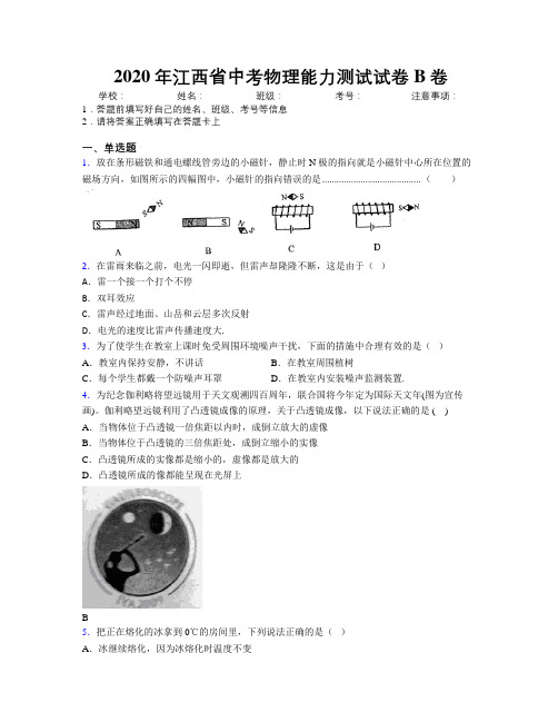 2020年江西省中考物理能力测试试卷B卷附解析