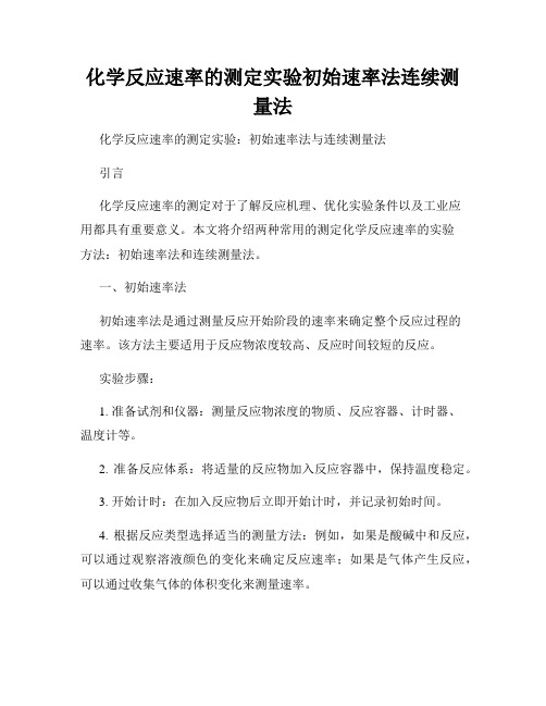 化学反应速率的测定实验初始速率法连续测量法