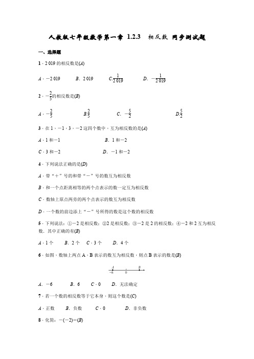 人教版七年级数学第一章《相反数》 同步测试题(含答案)