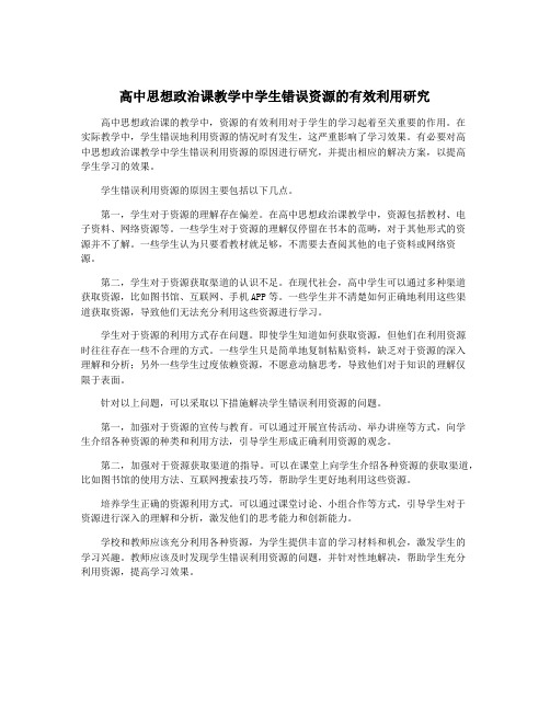 高中思想政治课教学中学生错误资源的有效利用研究