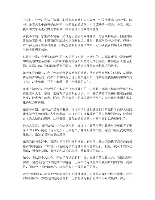 教师讲我读书故事演讲稿