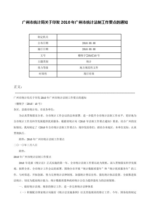 广州市统计局关于印发2010年广州市统计法制工作要点的通知-穗统字[2010]10号