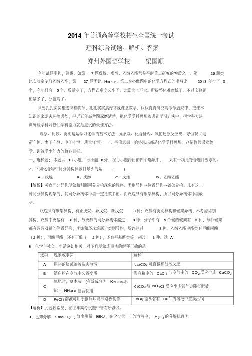 2014高考新课标I理综化学试题、答案及详细解析剖析