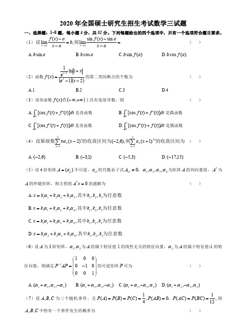 2020考研数学三真题--纯题目无答案