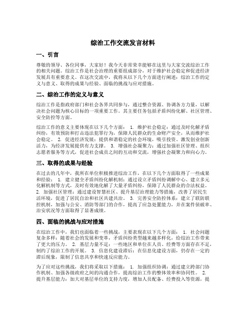 综治工作交流发言材料