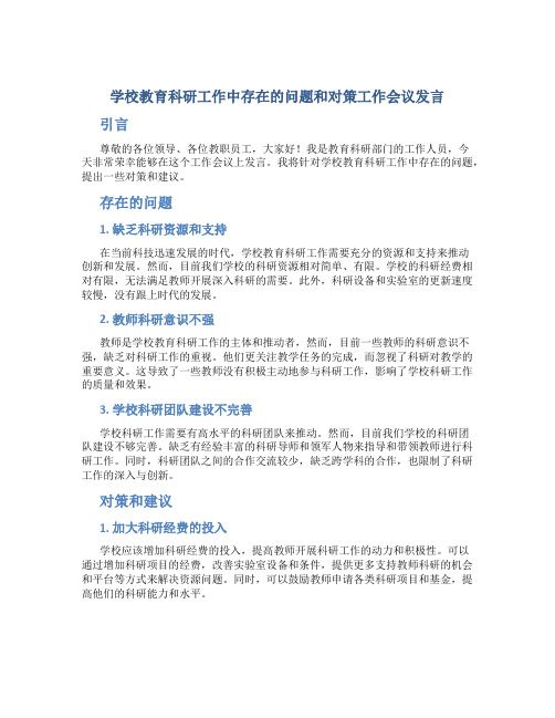 学校教育科研工作中存在的问题和对策工作会议发言 (2)