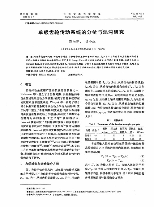 单级齿轮传动系统的分岔与混沌研究