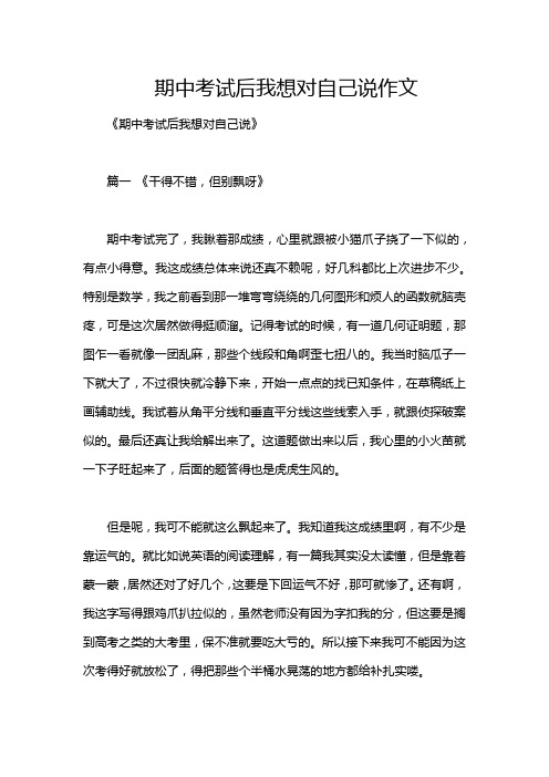 期中考试后我想对自己说作文