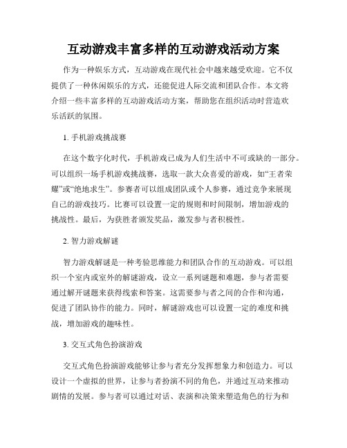 互动游戏丰富多样的互动游戏活动方案