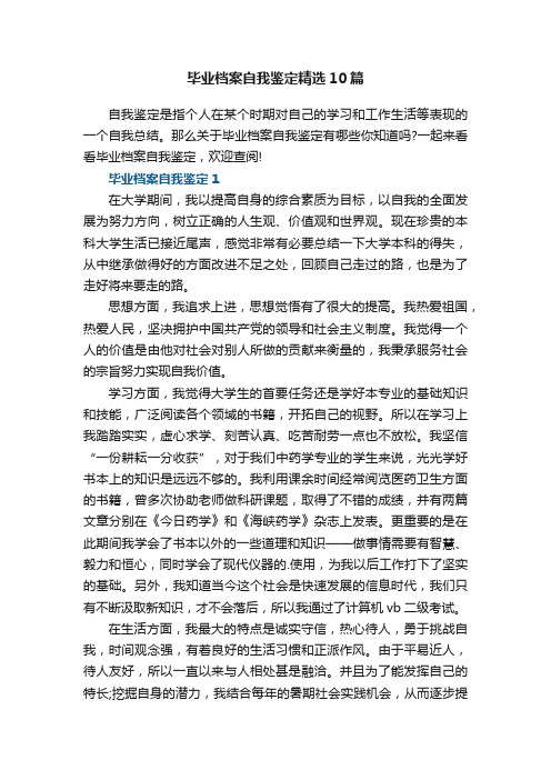 毕业档案自我鉴定精选10篇