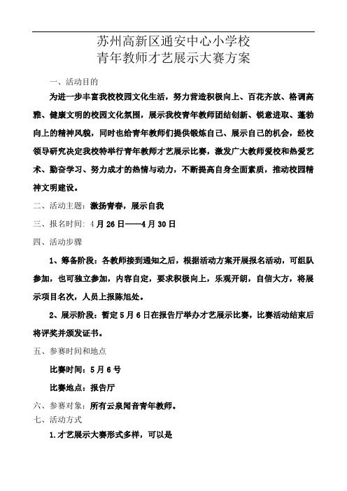 青年教师才艺展示活动方案