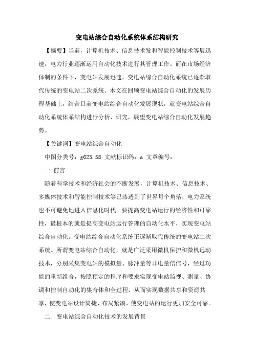 变电站综合自动化系统体系结构研究