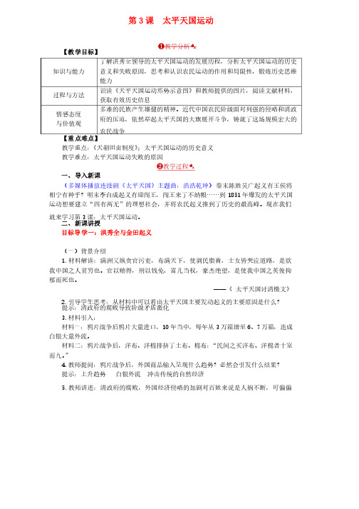 人教版八年级历史上册第3课太平天国运动教案