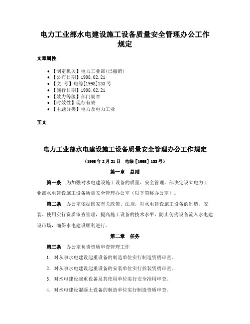 电力工业部水电建设施工设备质量安全管理办公工作规定