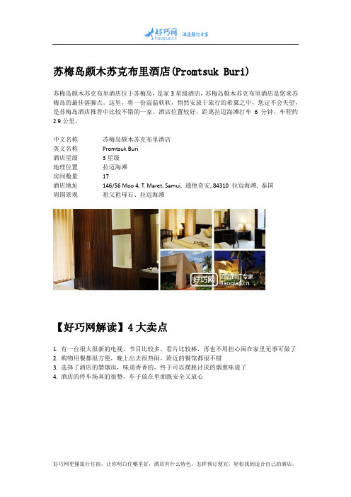 苏梅岛颇木苏克布里酒店(Promtsuk Buri)