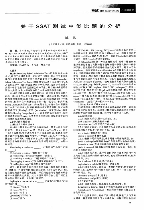 关于SSAT测试中类比题的分析