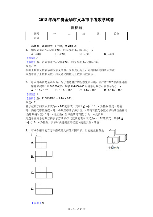 2018年金华市义乌市中考数学试卷