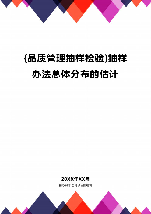 [品质管理抽样检验]抽样办法总体分布的估计