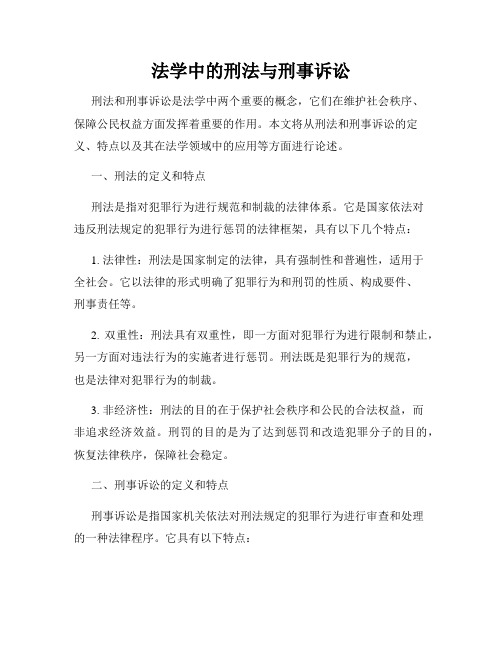 法学中的刑法与刑事诉讼