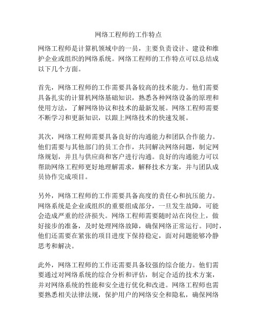 网络工程师的工作特点