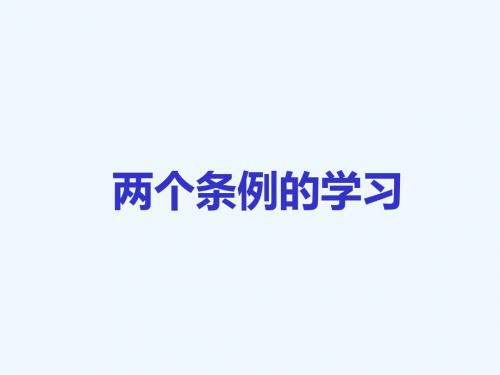 两个条例的学习