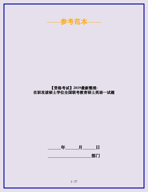 【资格考试】2019最新整理-在职攻读硕士学位全国联考教育硕士英语一试题