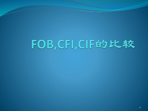 FOB-CIF-CFI的区别PPT优秀课件