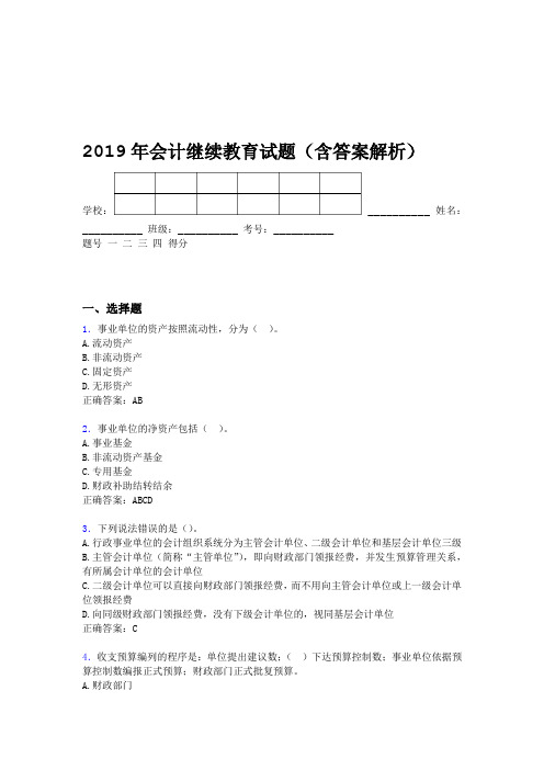 2019年会计继续教育试题题库含答案解析BRG