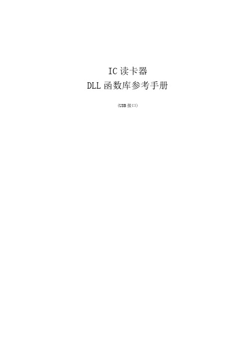 IC读卡器 DLL函数库参考手册