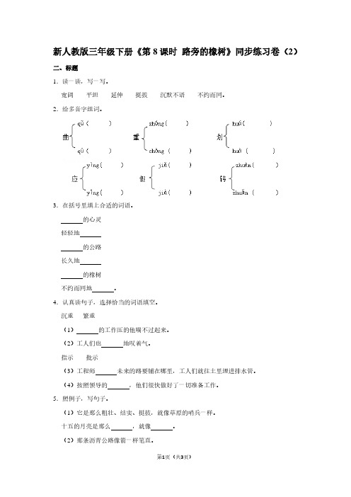 新人教版三年级(下)《第8课时 路旁的橡树》同步练习卷(2)