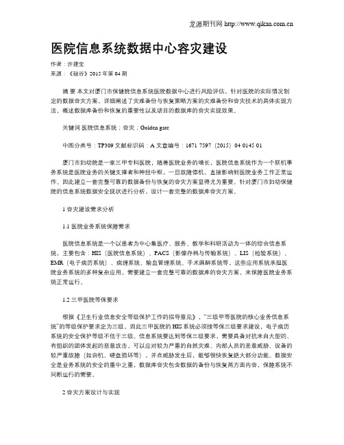 医院信息系统数据中心容灾建设