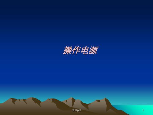 《操作电源》PPT课件