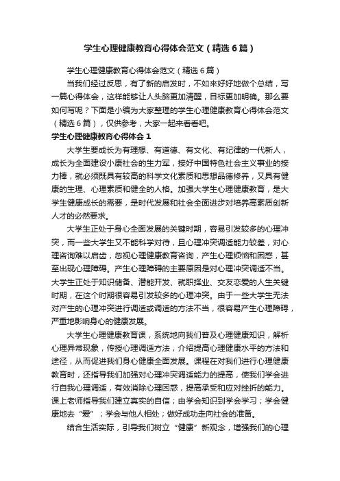 学生心理健康教育心得体会范文（精选6篇）