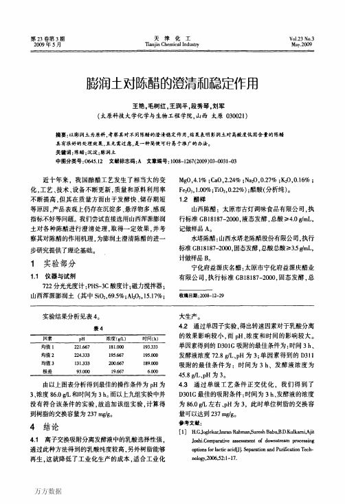 膨润土对陈醋的澄清和稳定作用