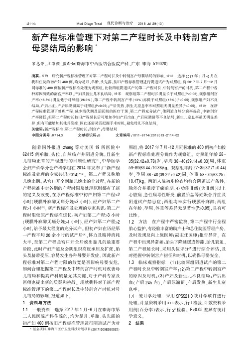 新产程标准管理下对第二产程时长及中转剖宫产母婴结局的影响