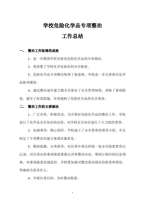 学校危险化学品专项整治工作总结