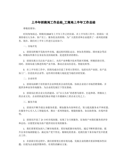 上半年招商局工作总结_工商局上半年工作总结