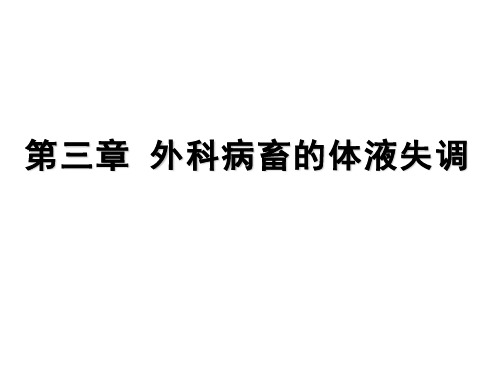 兽医外科学第三章 外科病畜的体液失调