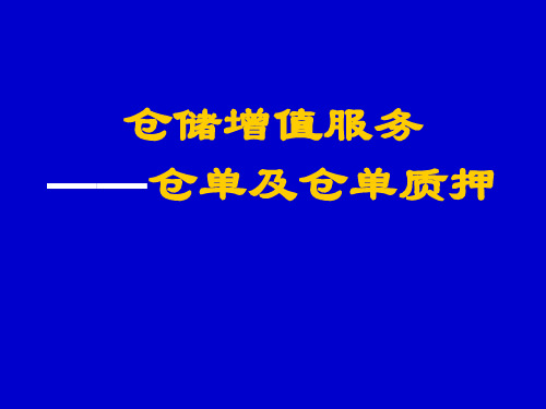 仓单及仓单质押