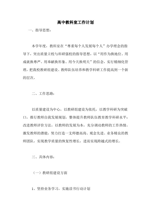 2020年高中教科室工作计划
