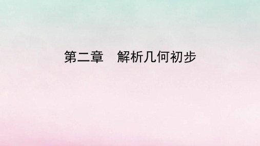 2020年高中数学第二章解析几何初步空间直角坐标系的建立空间直角坐标系中点的坐标课件北师大版必修2