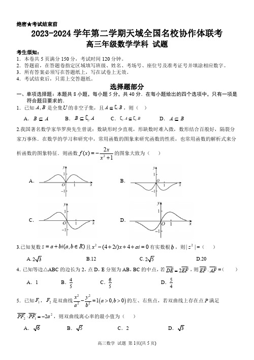 2024届天域全国名校协作体联考高三联考数学试题