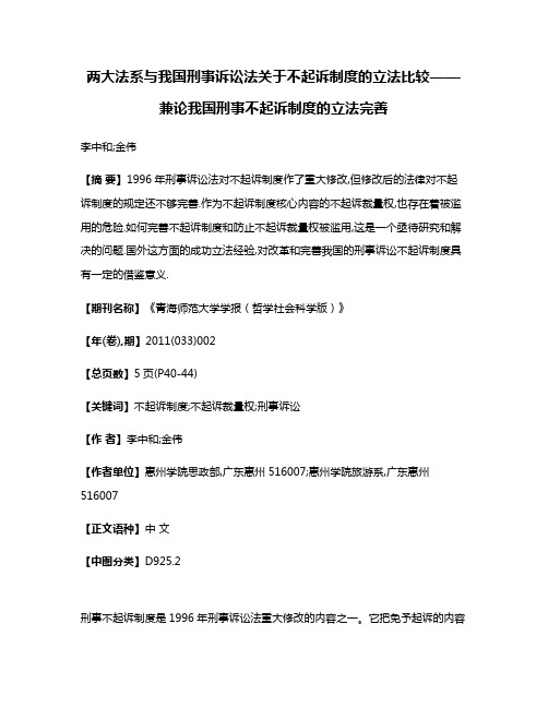 两大法系与我国刑事诉讼法关于不起诉制度的立法比较——兼论我国刑事不起诉制度的立法完善