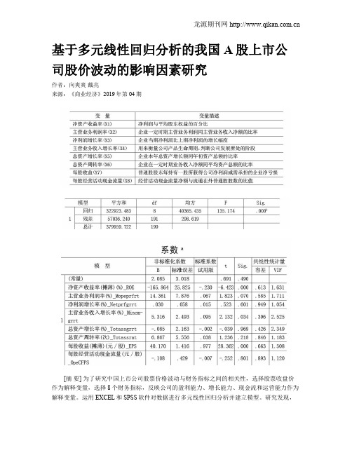 基于多元线性回归分析的我国A股上市公司股价波动的影响因素研究