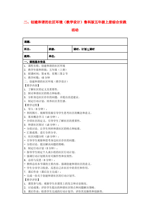 二、创建和谐的社区环境(教学设计)鲁科版五年级上册综合实践活动