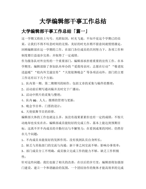 大学编辑部干事工作总结