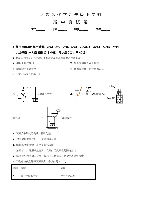 人教版九年级下学期化学《期中考试卷》带答案