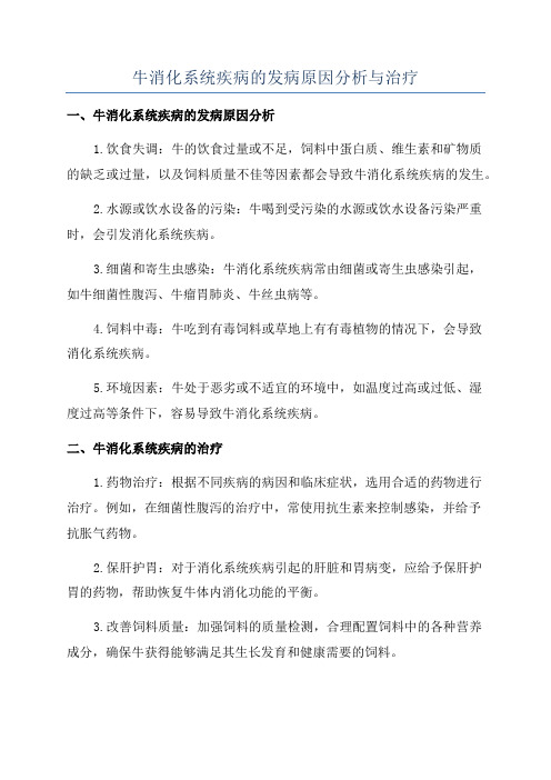 牛消化系统疾病的发病原因分析与治疗