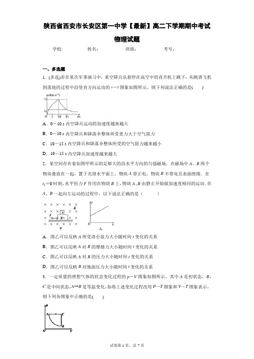 陕西省西安市长安区第一中学2020-2021学年高二下学期期中考试物理试题含答案解析