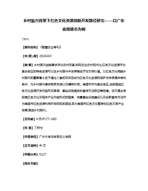 乡村振兴背景下红色文化资源创新开发路径研究——以广东省南雄市为例